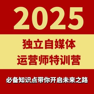 2025独立自媒体运营师特训营,一门针对本地实体运营+团购的课程-轻创网