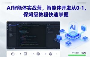 AI智能体实战营，智能体开发从0-1，保姆级教程快速掌握-轻创网
