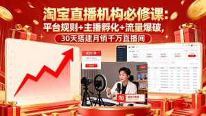 淘宝直播机构必修课：平台规则/主播孵化/流量爆破,30天搭建月销千万直播间-轻创网