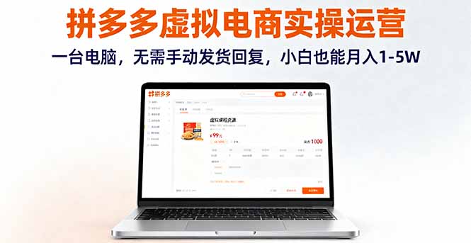 拼多多虚拟电商实操运营，一台电脑，无需手动发货回复，小白也能月入1-5W-轻创网