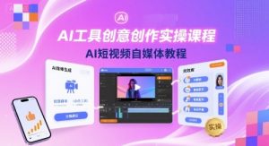 AI工具创意创作实操课程，AI短视频自媒体教程-轻创网