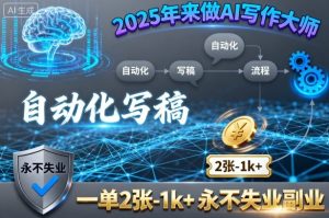 2025年来做AI写作大师，自动化写稿，一单2张-1k+，永不失业副业-轻创网