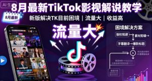 8月最新TikTok影视解说教学，新版解决TK目前困境，流量大，收益高-轻创网