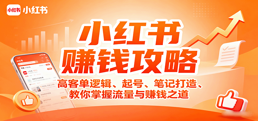 图片[1]-小红书赚钱攻略：高客单逻辑、起号、笔记打造、教你掌握流量与赚钱之道-轻创网