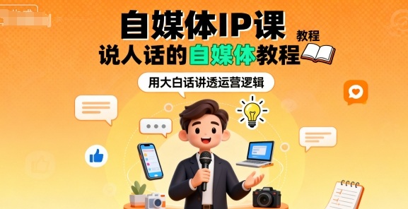 自媒体IP课，说人话的自媒体教程-轻创网