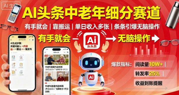 AI头条中老年细分赛道，有手就会靠搬运，单日收入多张，条条引爆无脑操作-轻创网