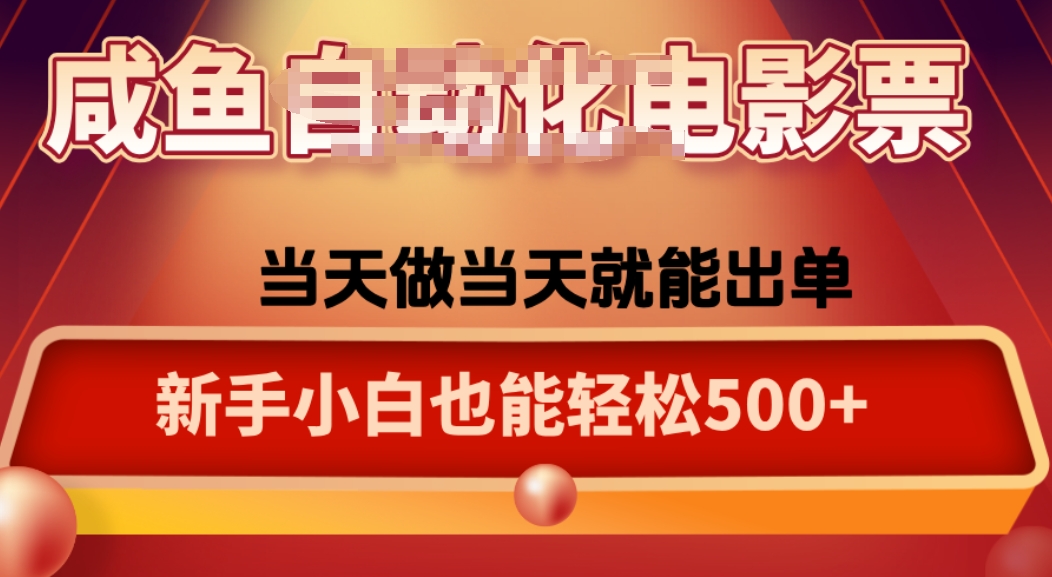 咸鱼zi动化售卖电影票，25年蓝海赛道，轻松日入1000-轻创网