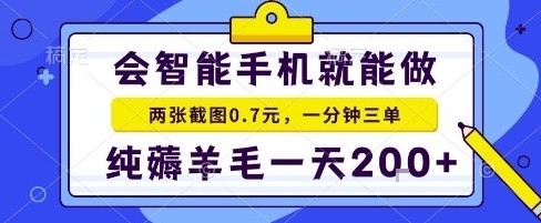 手机项目，二十秒一单，纯薅羊毛一天2张+做就有【揭秘】-轻创网