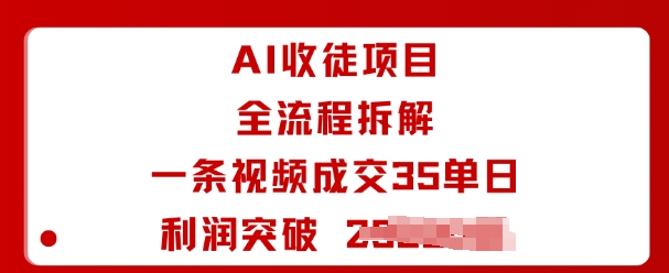AI收徒项目全流程拆解一条视频成交35单日利润突破1k+-轻创网