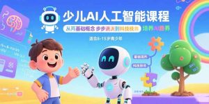 少儿AI人工智能课程:从基础概念逐步深入到核心技术 培养全面的AI素养-轻创网