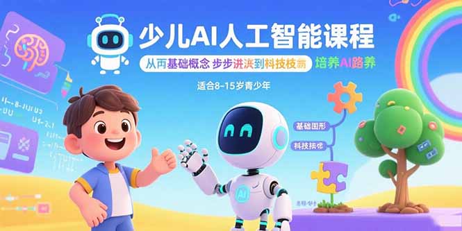 少儿AI人工智能课程：从基础概念逐步深入到核心技术 培养全面的AI素养-轻创网