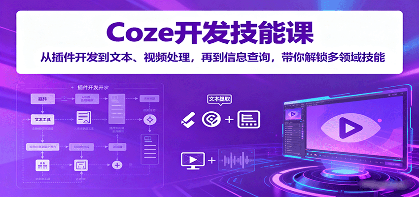 图片[1]-Coze开发技能课：从插件开发到文本、视频处理，再到信息查询，带你解锁多领域技能-轻创网