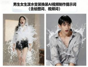 男生女生泼水变装换装AI视频制作提示词(含绘图词、视频词)-轻创网