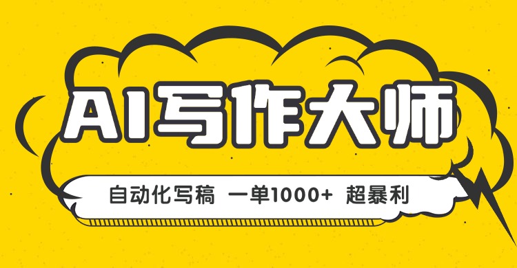 AI写作，无需手动，一键生成文稿，一单1000+  永不失业副业项目！-轻创网
