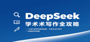 DeepSeek学术写作全攻略：从文献检索阅读到中英文论文写作与智能润色降重-轻创网