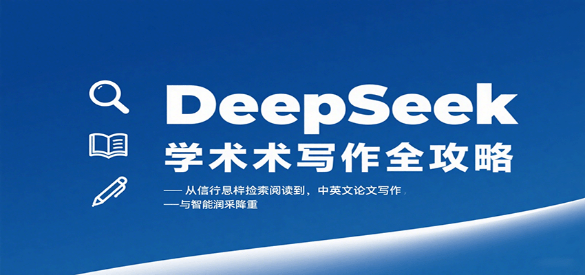 图片[1]-DeepSeek学术写作全攻略：从文献检索阅读到中英文论文写作与智能润色降重-轻创网