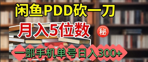 闲鱼PDD砍一刀，一部手机就可以操作，单号日入3张-轻创网