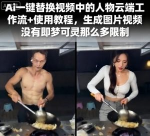 Ai一键替换视频中的人物云端工作流+使用教程，生成图片视频没有即梦可灵那么多限制-轻创网