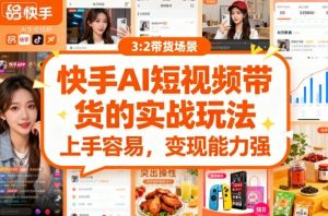 快手ai短视频带货的实战玩法，上手容易，变现能力强-轻创网
