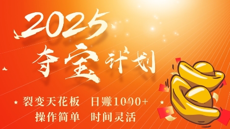 2025夺宝计划，0撸浏览广告挣米，裂变天花板日入多张，操作简单时间灵活-轻创网