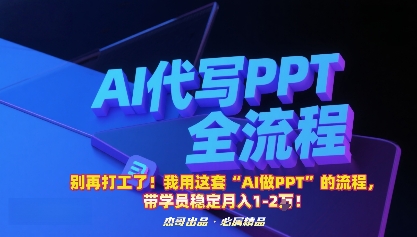别再打工了！我用这套“AI做PPT”的流程，带学员稳定月入1-2W！-轻创网