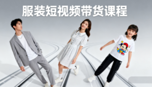 青云老师·服装人必学的Ai短视频带货实操高阶课-轻创网