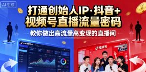 25年直播9-10两期线下课，打通创始人IP，抖音+视频号直播流量密码，教你做出高流量高变现的直播间-轻创网