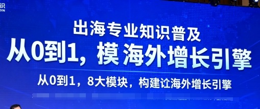 出海专业知识普及，从0到1，8大模块构建你的海外增长引擎-轻创网