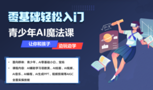 苹苹老师·青少年AI应用实操综合课程-轻创网