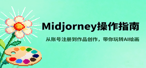 Midjourney操作指南，从账号注册到作品创作，带你玩转AI绘画-轻创网