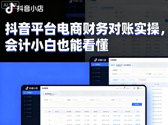 抖音平台电商财务对账实操，会计小白也能看懂的-轻创网