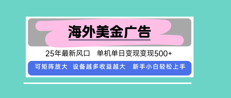 最新海外广告美金，全自动挂机，单机单日500+，可矩阵放大，新手小白轻…-轻创网