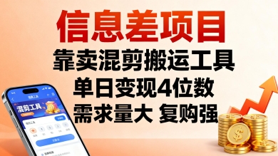 信息差项目，靠卖混剪搬运工具，单日变现4位数，需求量大，复购强，操作简单，几分钟一条视频-轻创网