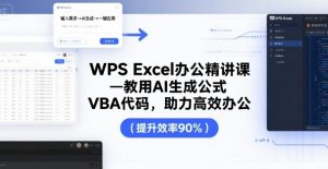 WPS Excel办公精讲课，教用 AI 生成公式，VBA 代码，助力高效办公-轻创网