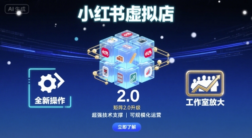 小红书虚拟店矩阵2.0，全新操作，超强技术，可工作室放大-轻创网