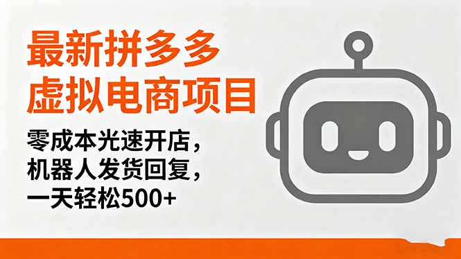 最新拼多多虚拟电商项目，零成本光速开店，机器人发货回复，一天轻松500+-轻创网