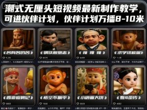 潮式无厘头短视频最新制作教学，可进伙伴计划，伙伴计划万播8-10米-轻创网