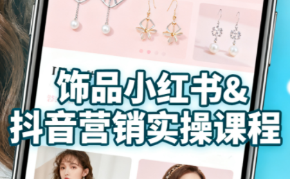 抖音+小红书饰品卖货：货源、开店、内容全教会-轻创网