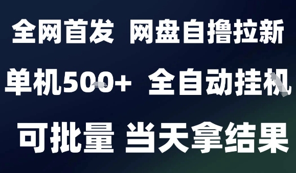 2025最新九月网盘自撸拉新，全自动运行，解放双手，日入5张+，小白可玩，批量操作【揭秘】-轻创网