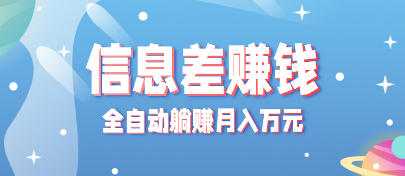 零成本零门槛信息差项目，只需一部手机实现全自动躺赚月入万元-轻创网
