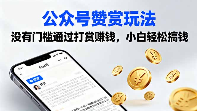 公众号赞赏玩法，没有门槛通过打赏赚钱，小白轻松搞钱-轻创网