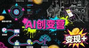 从0到1学AI：能落地、能赚钱的全场景实战课-轻创网