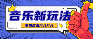 发财赛道！单条27万点赞，涨粉23万的AI音乐新玩法，推广接单+技术教学变现超强-轻创网
