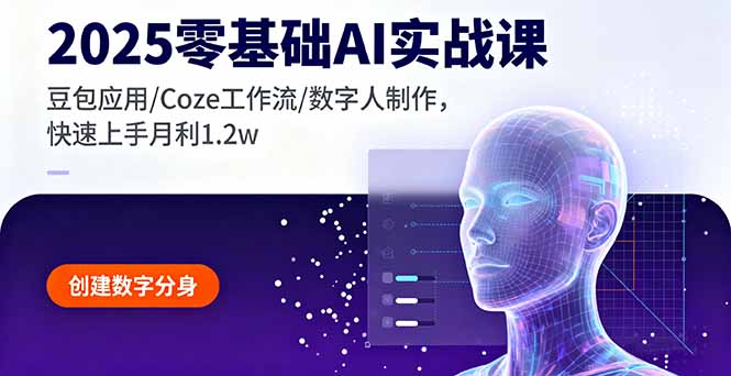 2025零基础AI实战课，豆包应用/Coze工作流/数字人制作，快速上手月利1.2w-轻创网