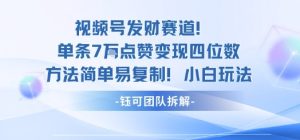 视频号发财赛道单条7W点赞变现四位数方法简单易复制小白玩法-轻创网