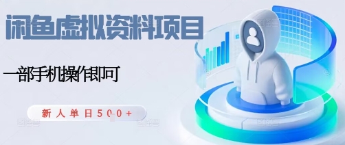 闲鱼虚拟资料项目，每天一小时，新人日入5张-轻创网