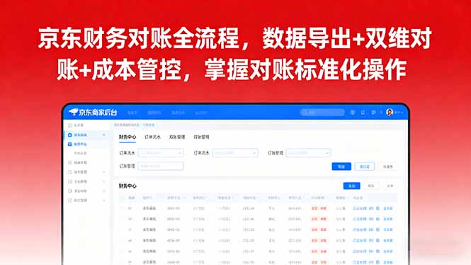 京东财务对账全流程，数据导出+双维对账+成本管控，掌握对账标准化操作-轻创网