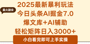 2025年今日头条最新暴利玩法7.0，一键生成爆款，轻松实现矩阵日入3000+-轻创网