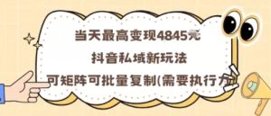 当天最高变现1k+，抖音私域新玩法，可矩阵可批量复制-轻创网