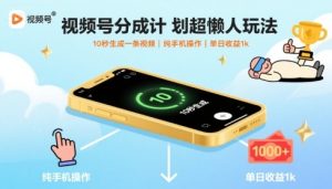 视频号分成计划超懒人玩法,10秒生成一条视频,纯手机操作,单日收益1k+【揭秘】-轻创网